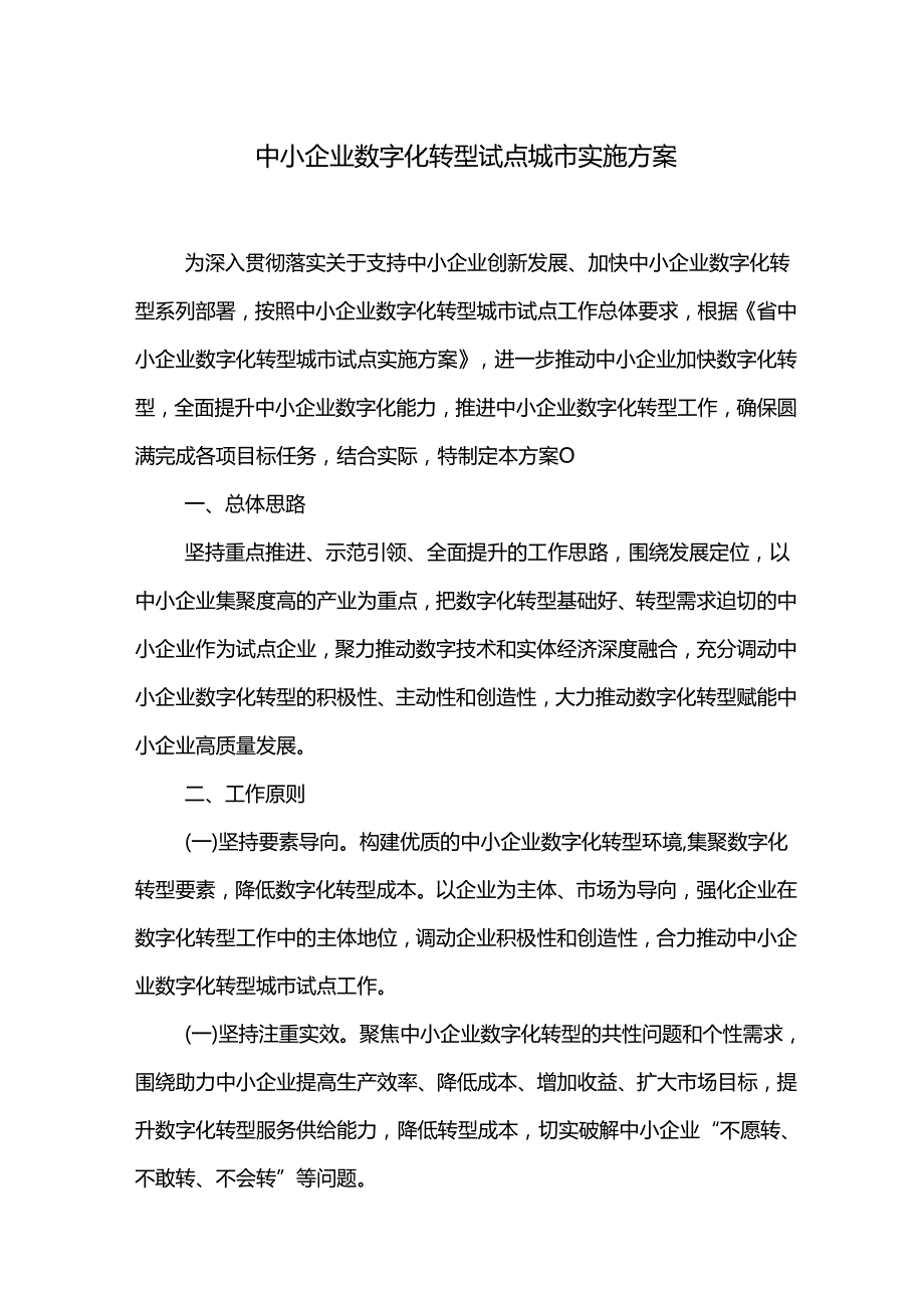 中小企业数字化转型试点城市实施方案.docx_第1页