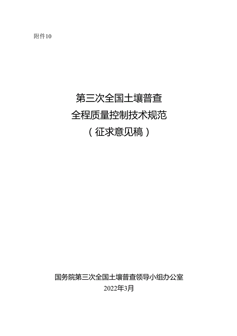 第三次全国土壤普查全程质量控制技术规范.docx_第1页