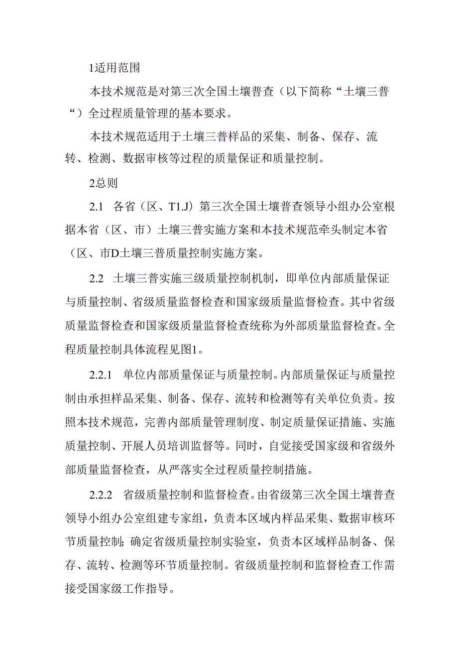 第三次全国土壤普查全程质量控制技术规范.docx_第2页