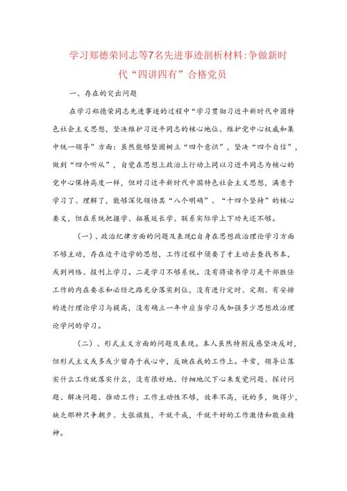 学习郑德荣同志等7名先进事迹剖析材料：争做新时代“四讲四有”合格党员.docx