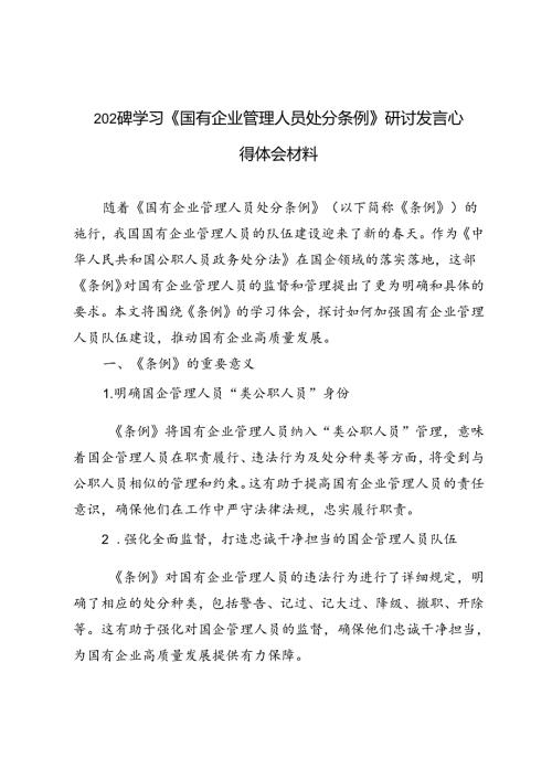 4篇 2024年学习《国有企业管理人员处分条例》研讨发言心得体会材料.docx