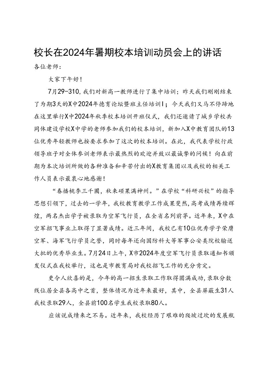 校长在2024年暑期校本培训动员会上的讲话(1).docx_第1页