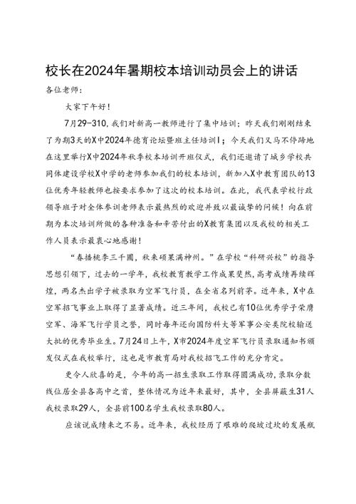 校长在2024年暑期校本培训动员会上的讲话(1).docx