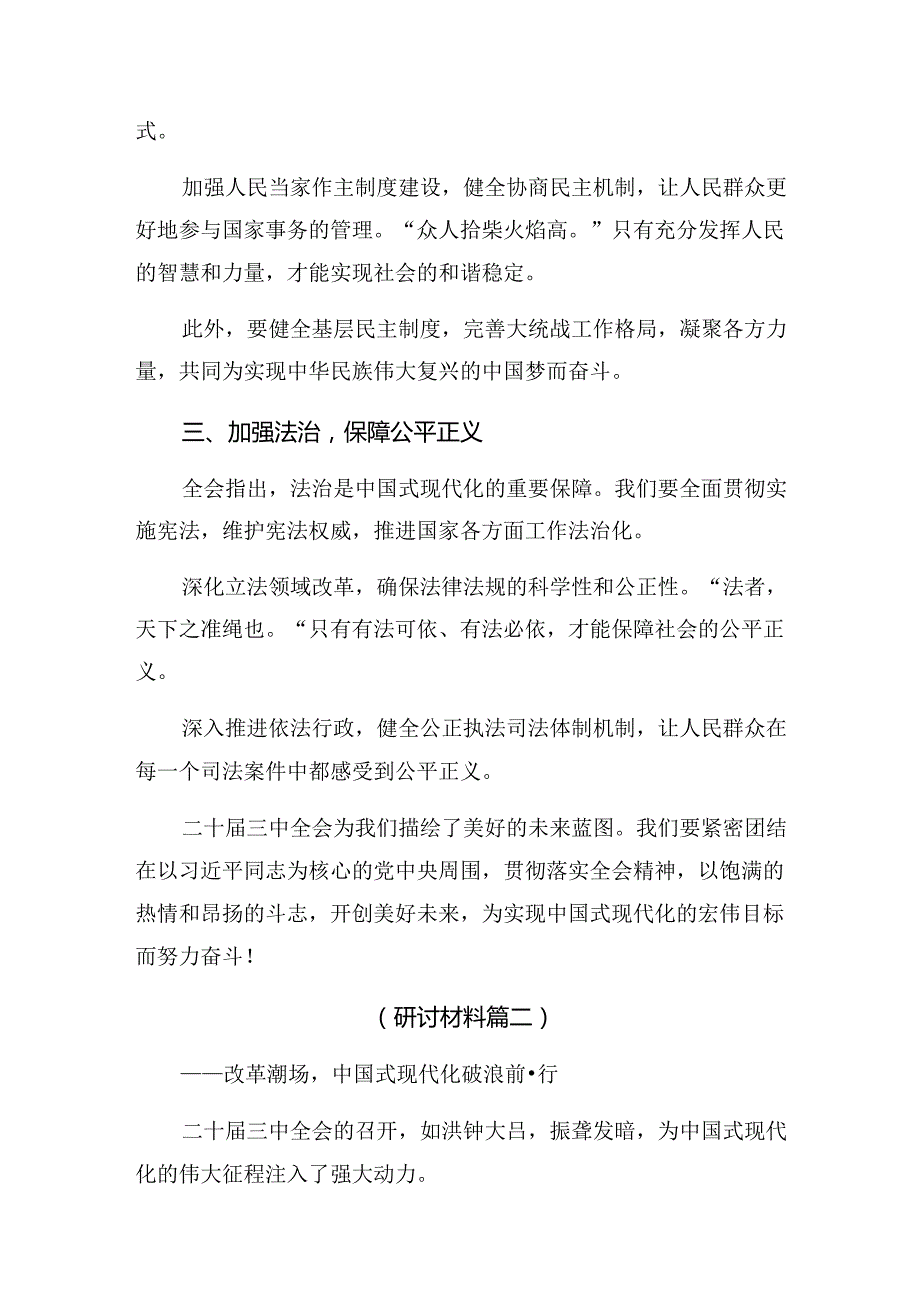 8篇关于深化2024年二十三中全会精神进一步推进全面深化改革研讨交流材料及心得.docx_第2页