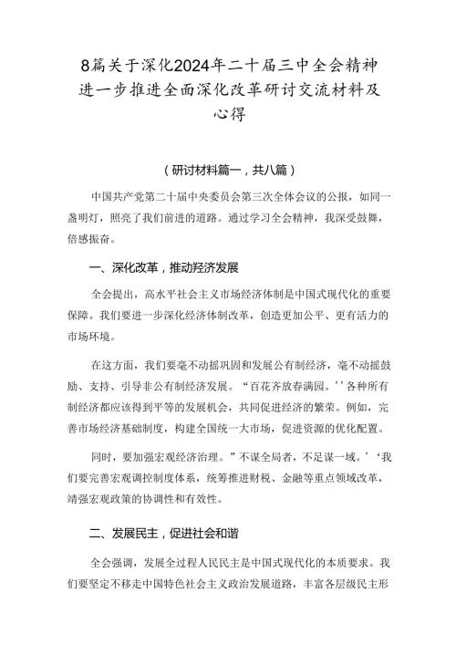 8篇关于深化2024年二十三中全会精神进一步推进全面深化改革研讨交流材料及心得.docx