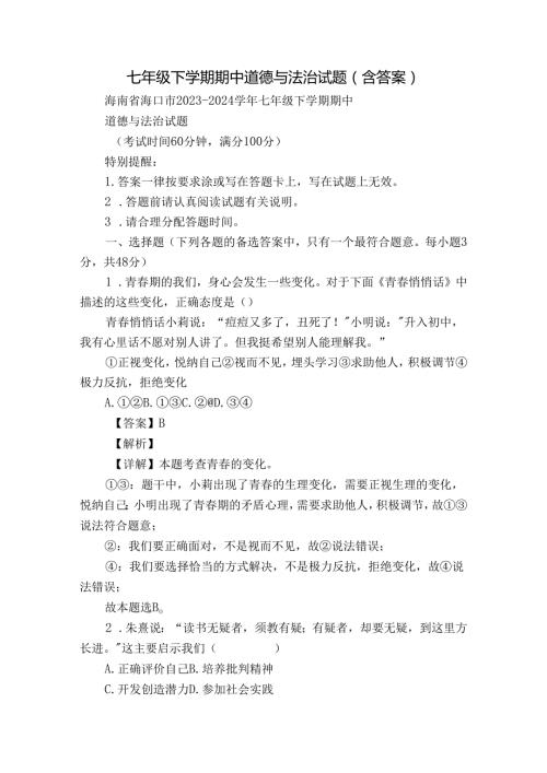 七年级下学期期中道德与法治试题（含答案）75.docx