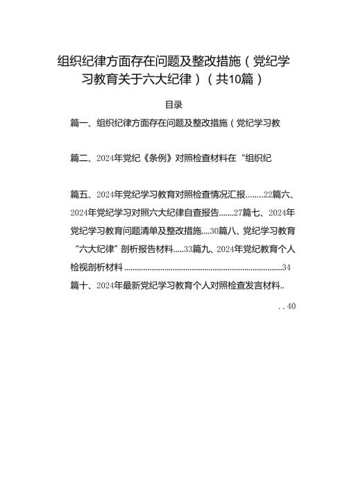组织纪律方面存在问题及整改措施(党纪学习教育关于六大纪律)（共10篇）.docx