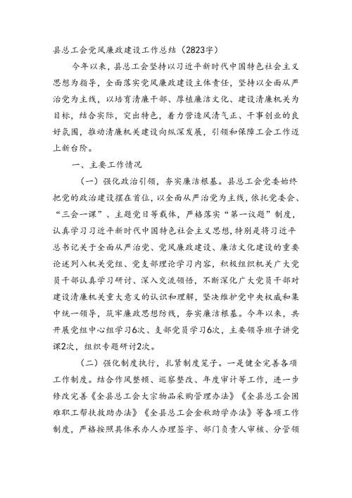 县总工会党风廉政建设工作总结（2823字）.docx