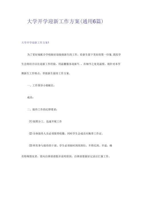 大学开学迎新工作方案(通用6篇).docx