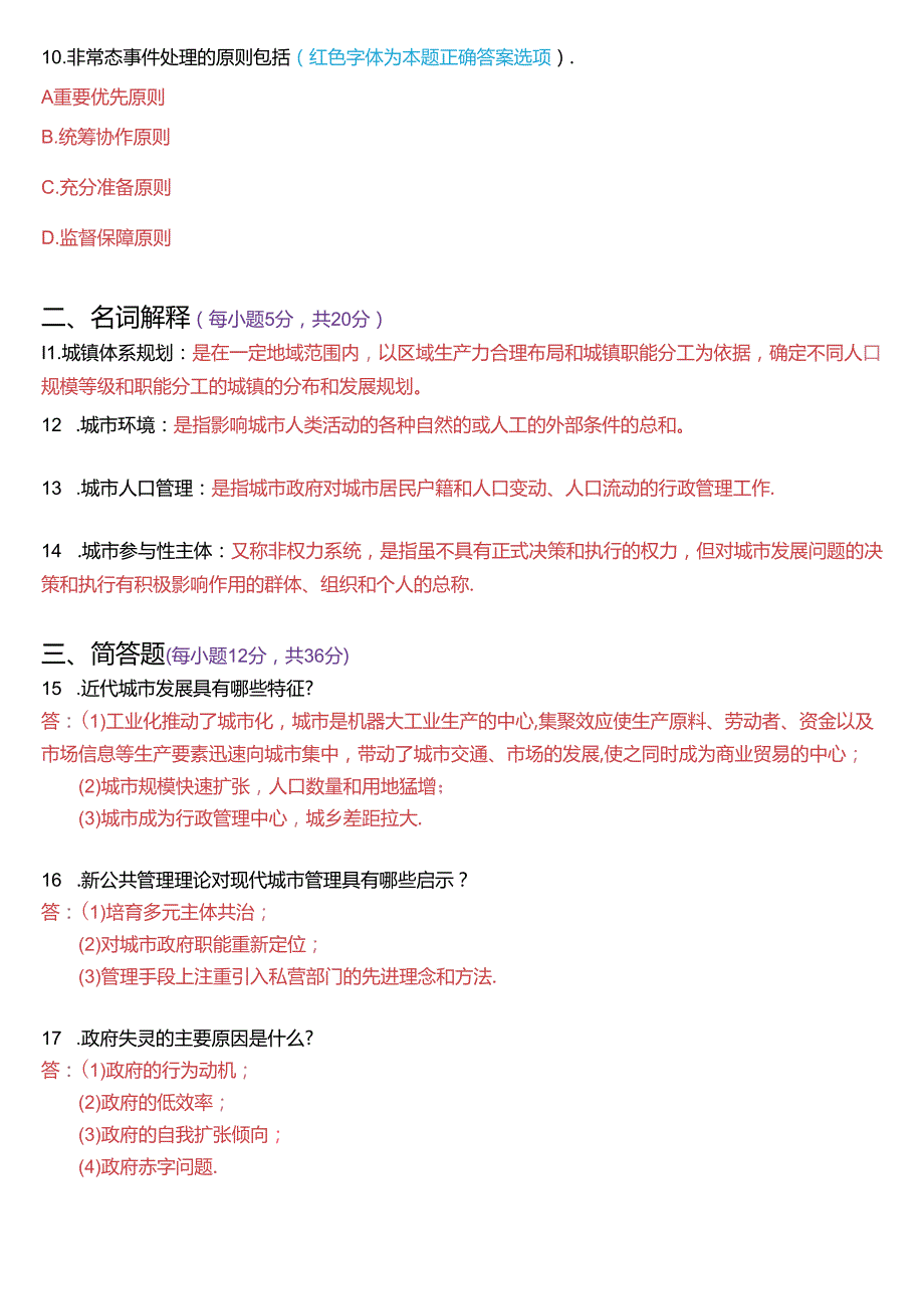 7月国家开放大学本科《城市管理学》期末纸质考试试题及答案.docx_第3页