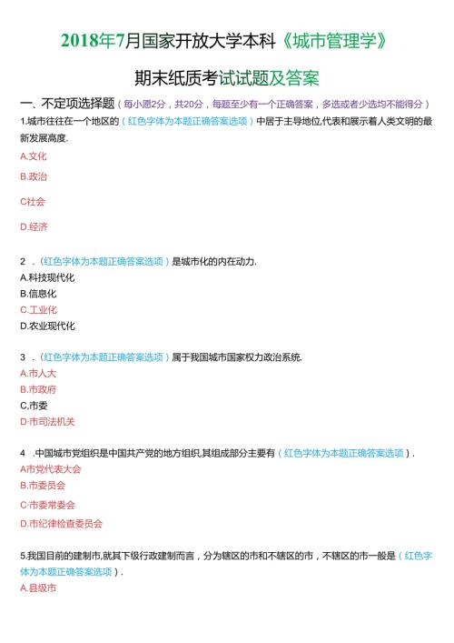 7月国家开放大学本科《城市管理学》期末纸质考试试题及答案.docx