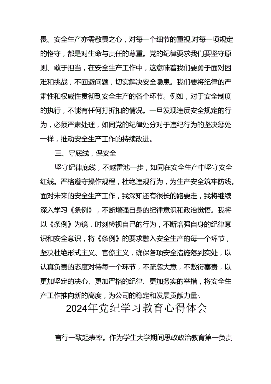 开展2024年《党纪学习教育》心得感悟 （7份）83.docx_第2页