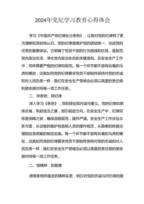 开展2024年《党纪学习教育》心得感悟 （7份）83.docx