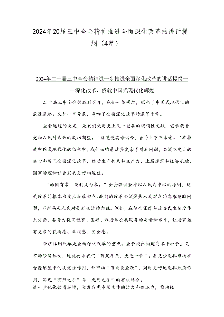 2024年20三中全会精神推进全面深化改革的讲话提纲（4篇）.docx_第1页