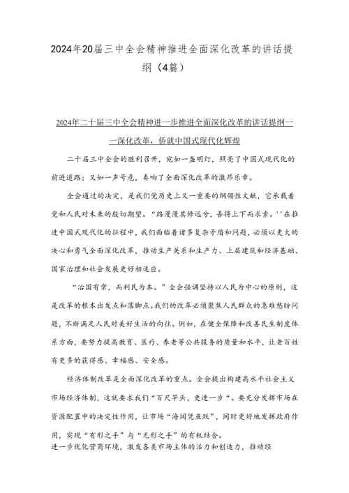 2024年20三中全会精神推进全面深化改革的讲话提纲（4篇）.docx