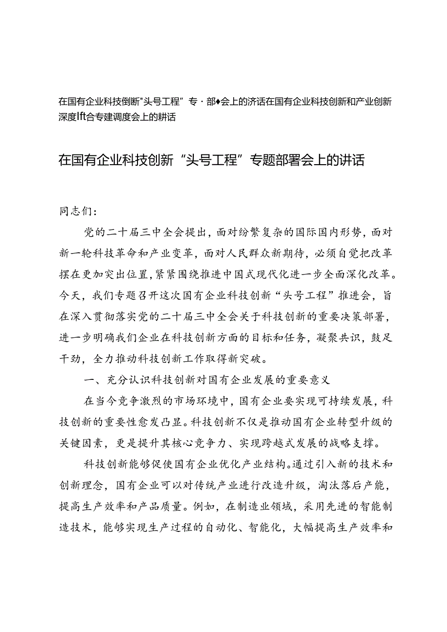 在国有企业科技创新专题部署会上的讲话+在国有企业科技创新和产业创新深度融合专题调度会上的讲话.docx_第1页