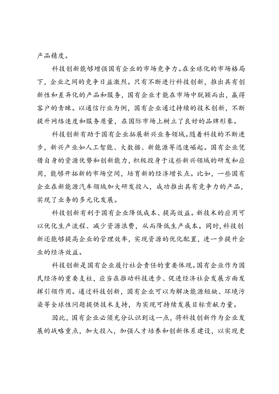 在国有企业科技创新专题部署会上的讲话+在国有企业科技创新和产业创新深度融合专题调度会上的讲话.docx_第2页