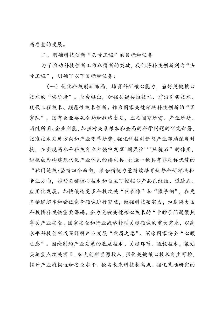 在国有企业科技创新专题部署会上的讲话+在国有企业科技创新和产业创新深度融合专题调度会上的讲话.docx_第3页