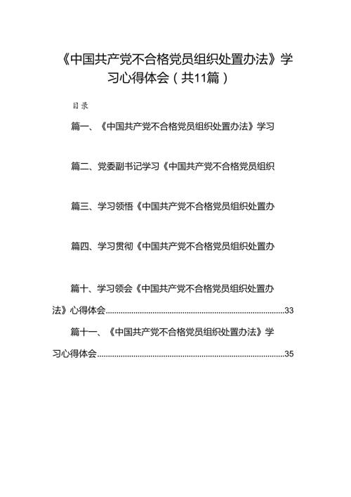 (11篇)《中国共产党不合格党员组织处置办法》学习心得体会（精选）.docx