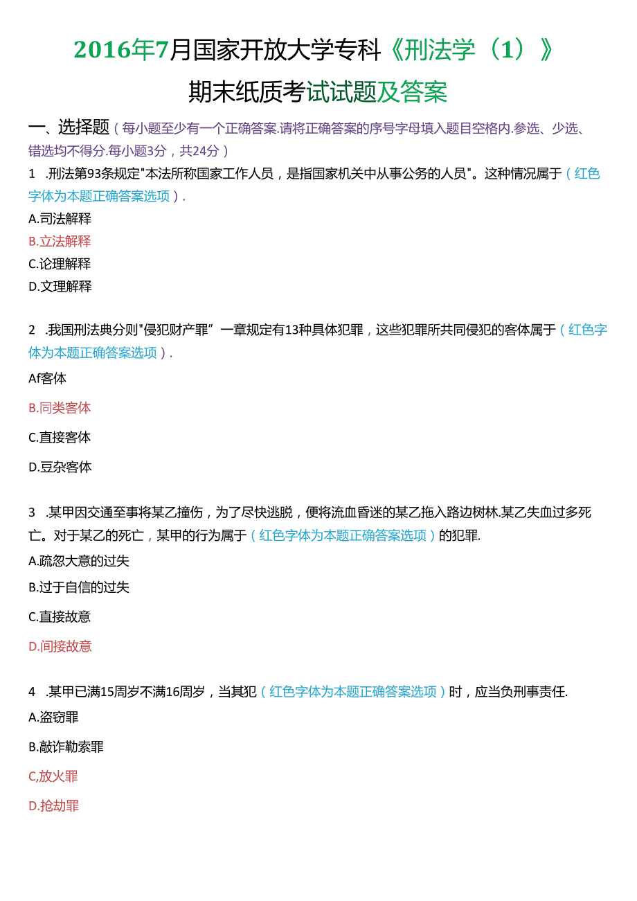 7月国家开放大学专科《刑法学(1)》期末纸质考试试题及答案.docx_第1页