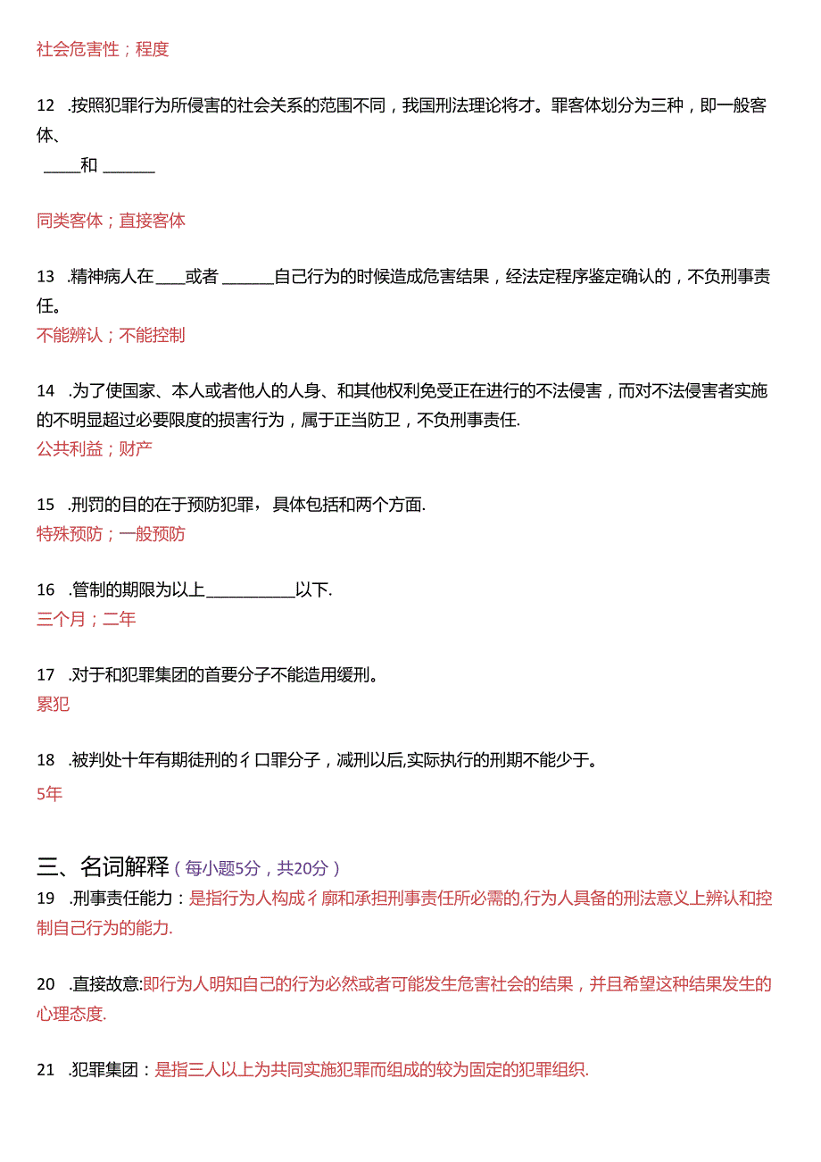 7月国家开放大学专科《刑法学(1)》期末纸质考试试题及答案.docx_第3页