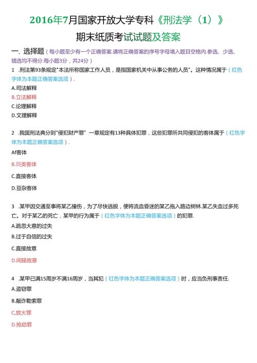7月国家开放大学专科《刑法学(1)》期末纸质考试试题及答案.docx