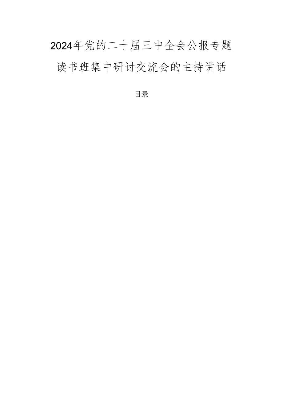 2024年党的二十三中全会公报专题读书班集中研讨交流会的主持讲话.docx_第1页
