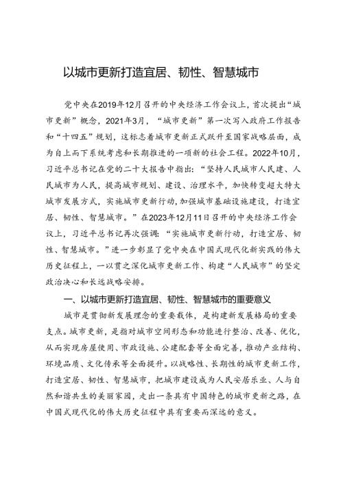 以城市更新打造宜居、韧性、智慧城市.docx