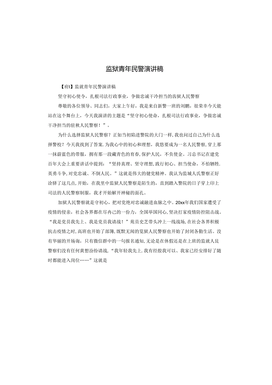 监狱青年民警演讲稿.docx_第1页
