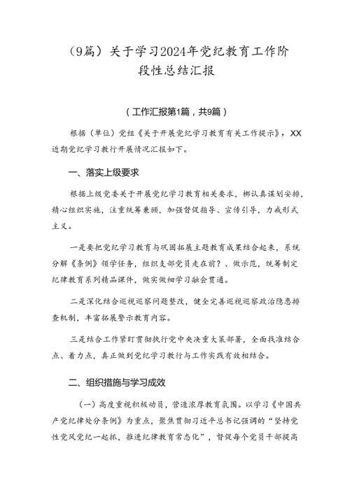 （9篇）关于学习2024年党纪教育工作阶段性总结汇报.docx