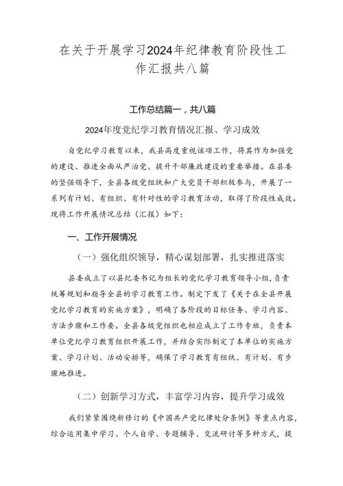 在关于开展学习2024年纪律教育阶段性工作汇报共八篇.docx