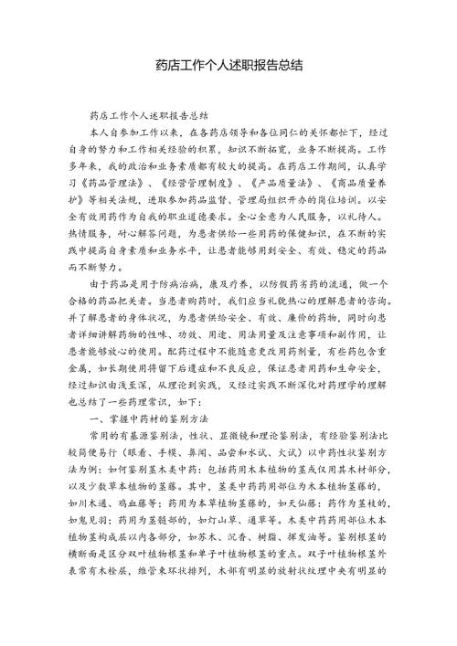 药店工作个人述职报告总结.docx
