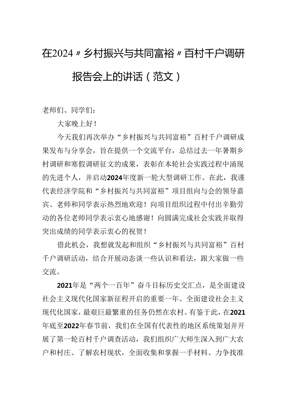 在2024“乡村振兴与共同富裕”百村千户调研报告会上的讲话（范文）.docx_第1页