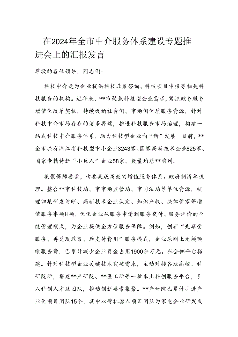 在2024年全市中介服务体系建设专题推进会上的汇报发言.docx_第1页