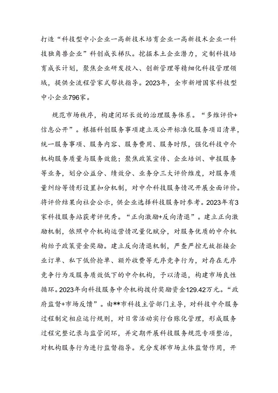 在2024年全市中介服务体系建设专题推进会上的汇报发言.docx_第3页