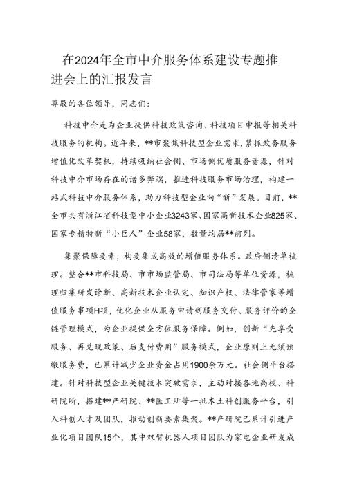 在2024年全市中介服务体系建设专题推进会上的汇报发言.docx