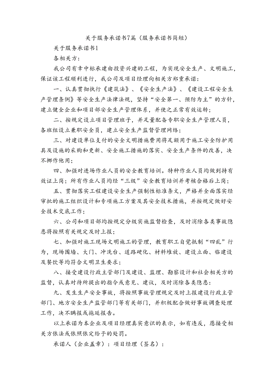 关于服务承诺书7篇(服务承诺书简短).docx_第1页