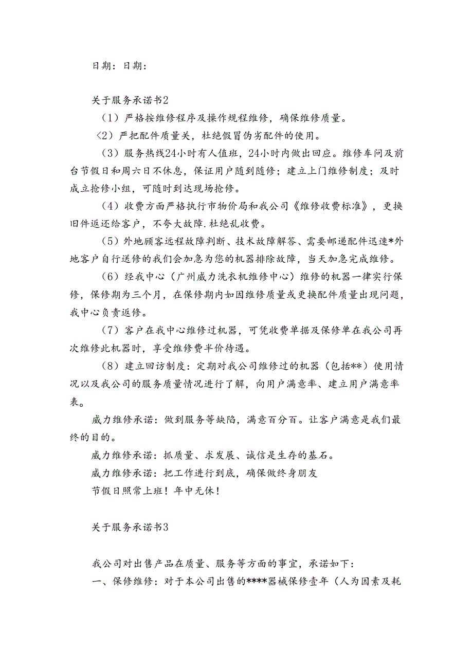 关于服务承诺书7篇(服务承诺书简短).docx_第2页