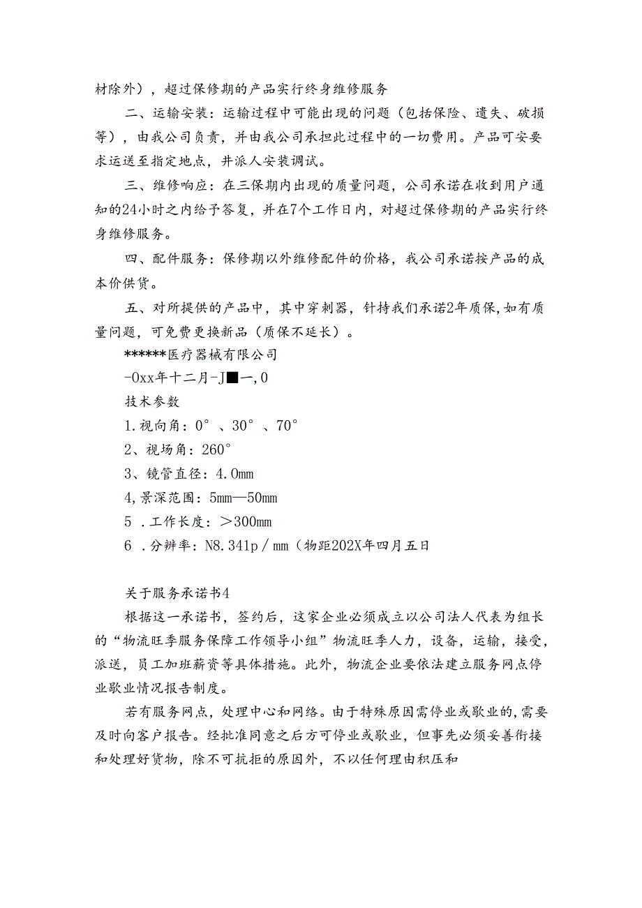 关于服务承诺书7篇(服务承诺书简短).docx_第3页