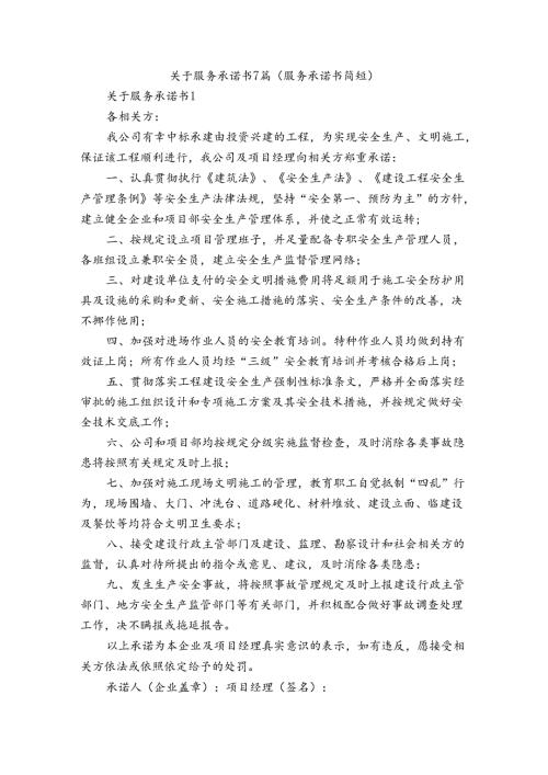 关于服务承诺书7篇(服务承诺书简短).docx