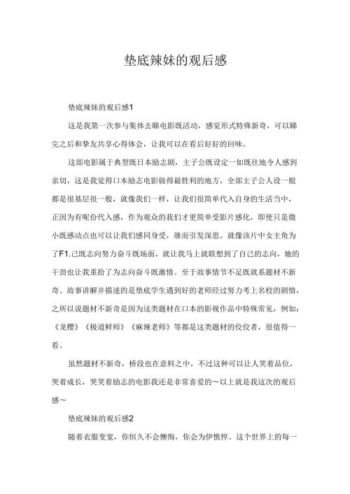 垫底辣妹的观后感.docx