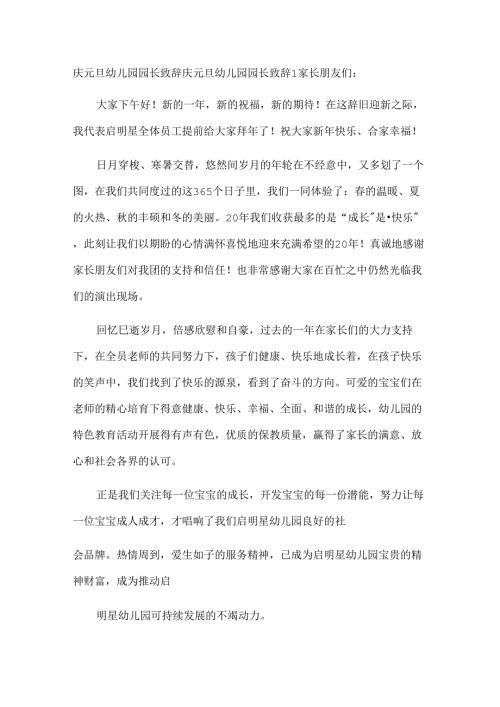 庆元旦幼儿园园长致辞.docx