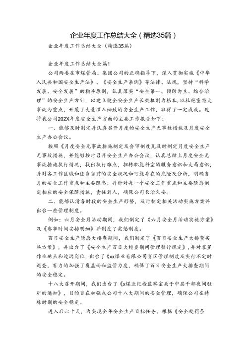 企业工作总结大全（精选35篇）.docx