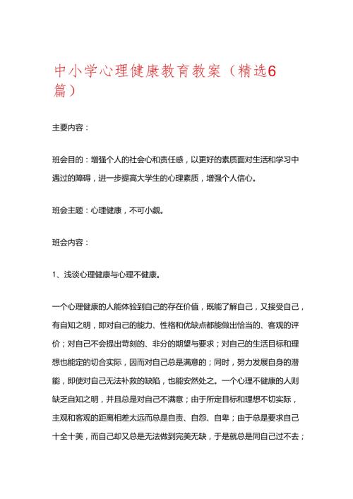 2024 中小学心理健康教育教案（精选6篇）.docx
