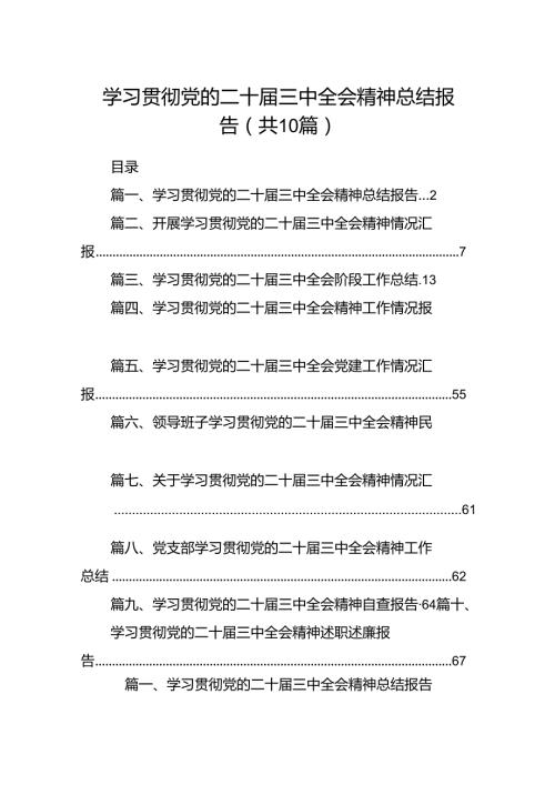 学习贯彻党的二十三中全会精神总结报告10篇（精选版）.docx