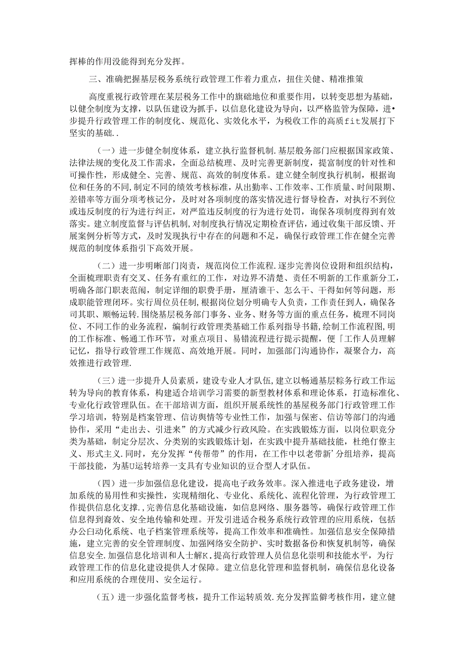在2024年基层税务系统行政管理工作推进会上的讲话.docx_第3页