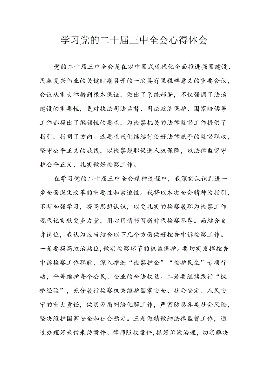 学习2024年学习党的二十三中全会个人心得感悟 （7份）61.docx_第1页
