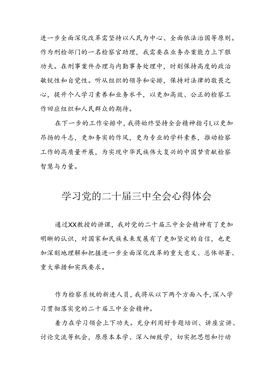 学习2024年学习党的二十三中全会个人心得感悟 （7份）61.docx_第3页