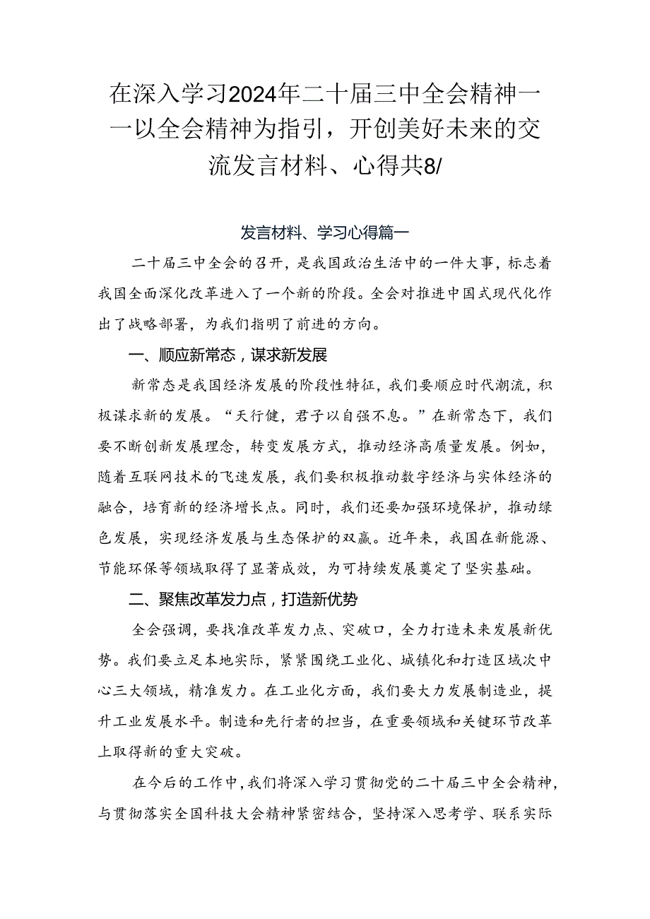 在深入学习2024年二十三中全会精神——以全会精神为指引开创美好未来的交流发言材料、心得共8篇.docx_第1页