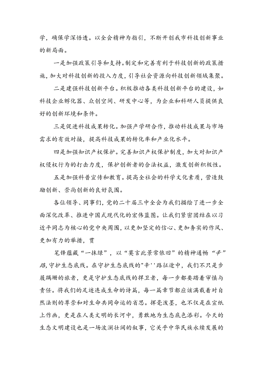 在深入学习2024年二十三中全会精神——以全会精神为指引开创美好未来的交流发言材料、心得共8篇.docx_第2页